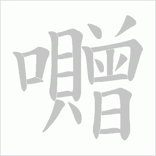 囎的筆順動畫演示