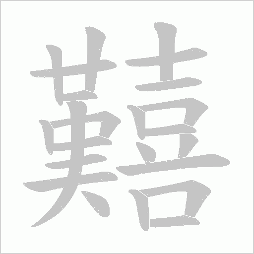 囏的筆順動畫演示