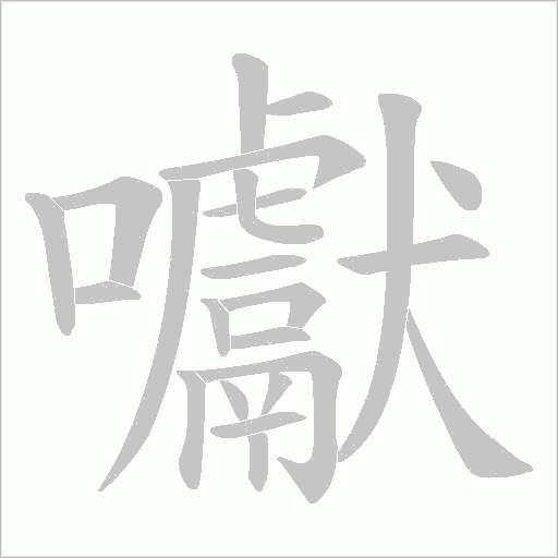 囐的筆順動畫演示
