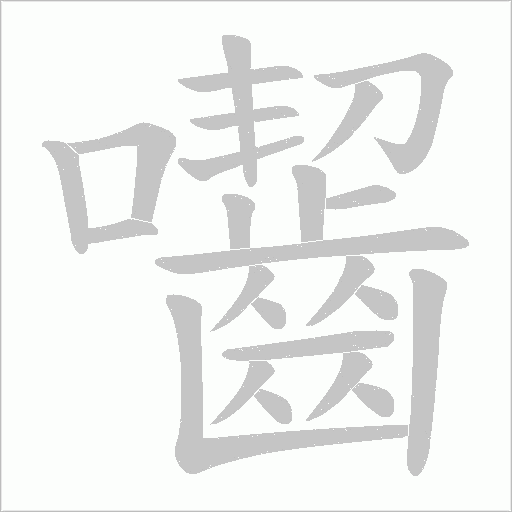囓的筆順動畫演示