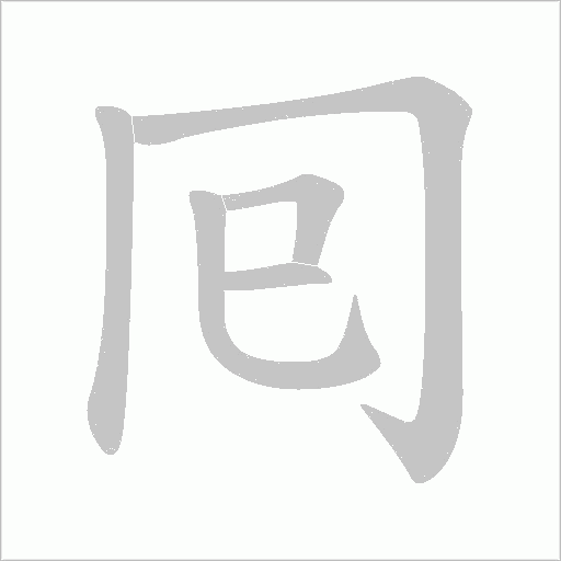 囘的筆順動(dòng)畫演示