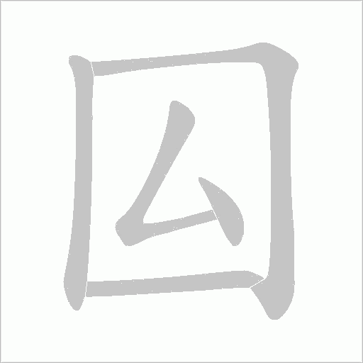 囜的筆順動畫演示