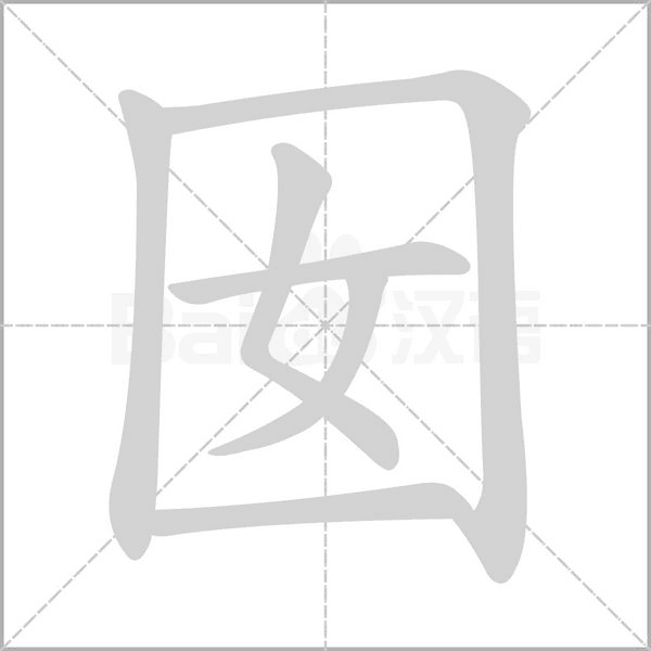囡的筆順動畫演示