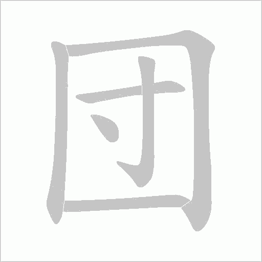 団的筆順動畫演示