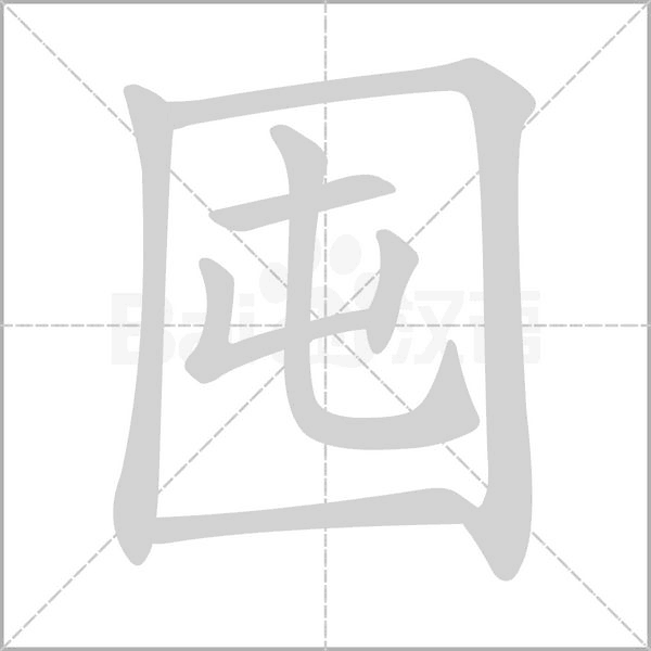 囤的筆順動(dòng)畫演示