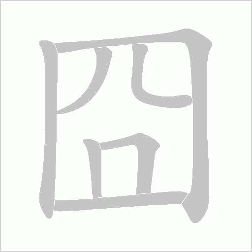 囧的筆順動畫演示