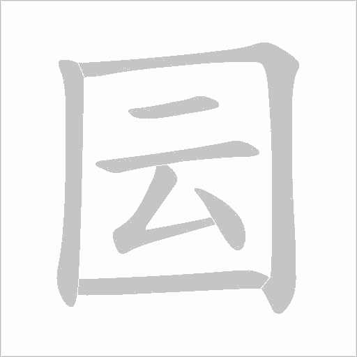 囩的筆順動(dòng)畫演示