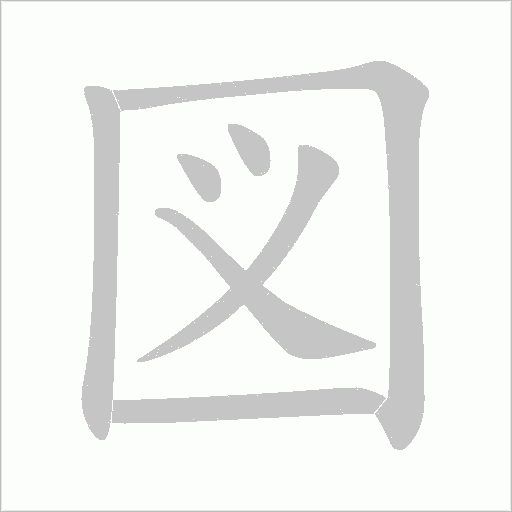 図的筆順動畫演示