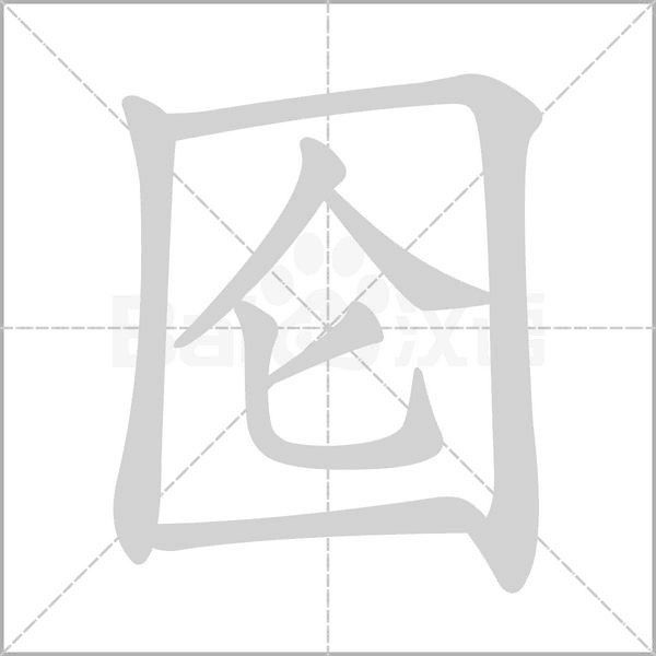 圇的筆順動(dòng)畫(huà)演示