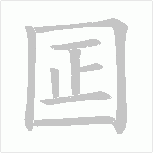 囸的筆順動畫演示