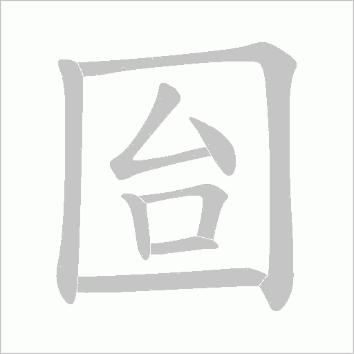 囼的筆順動(dòng)畫演示