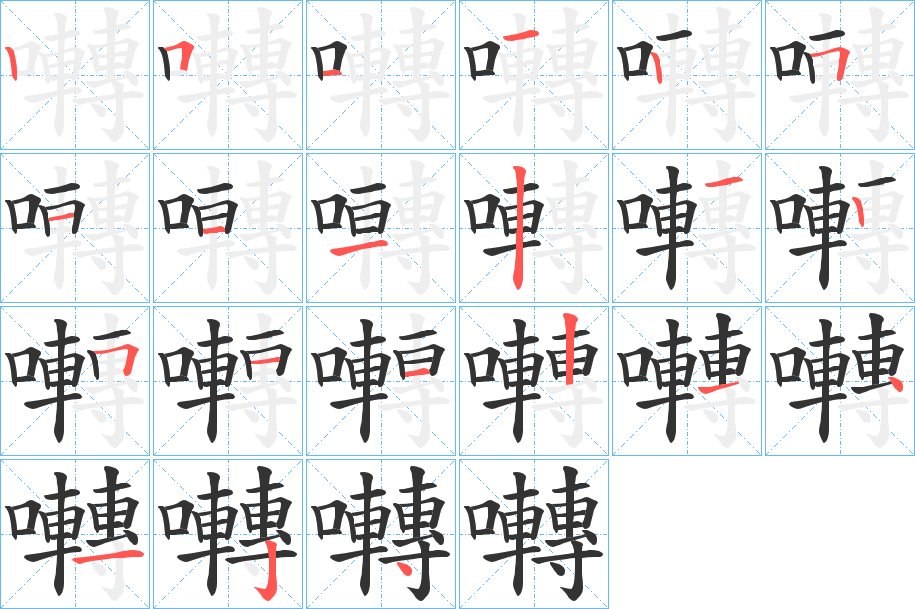 囀的筆順?lè)植窖菔?><hr /><h2>囀的基本信息</h2><div   id=