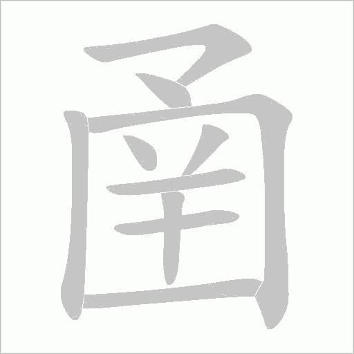 圅的筆順動(dòng)畫演示