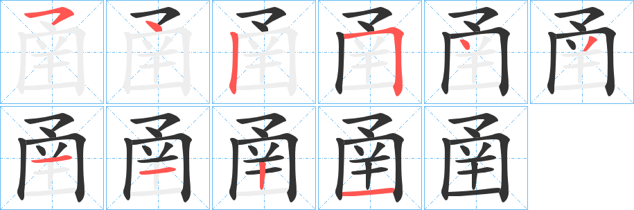 圅的筆順?lè)植窖菔?><hr /><h2>圅的基本信息</h2><div   id=