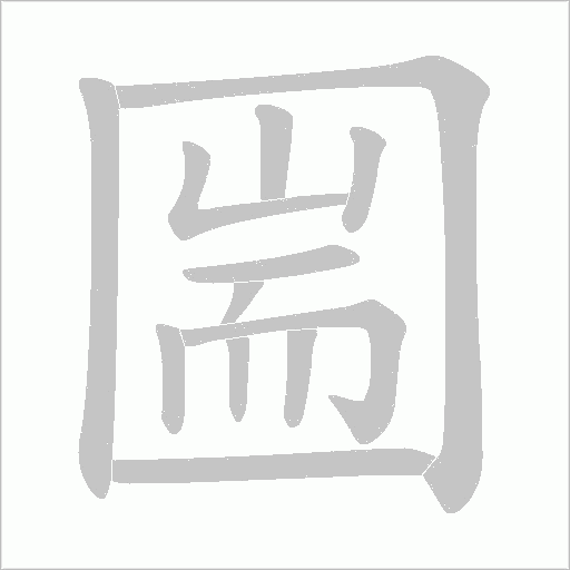 圌的筆順動畫演示