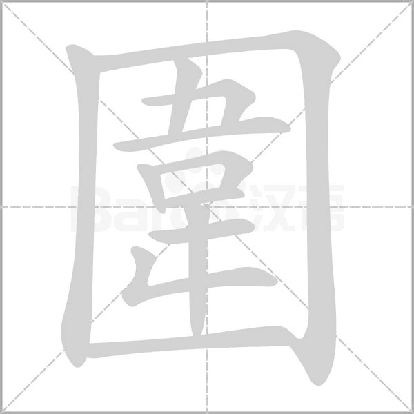 圍的筆順動(dòng)畫演示