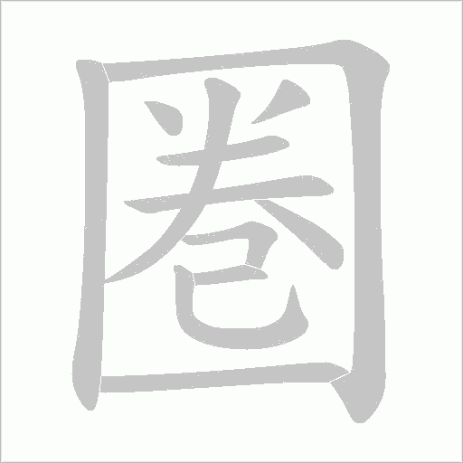 圏的筆順動畫演示
