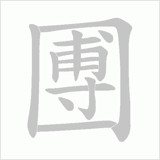 圑的筆順動(dòng)畫演示