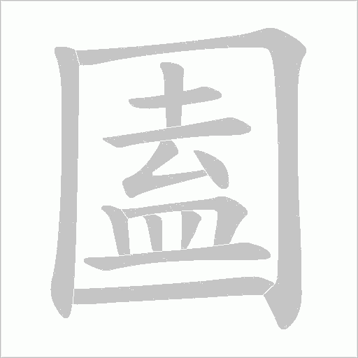 圔的筆順動畫演示