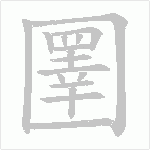 圛的筆順動畫演示