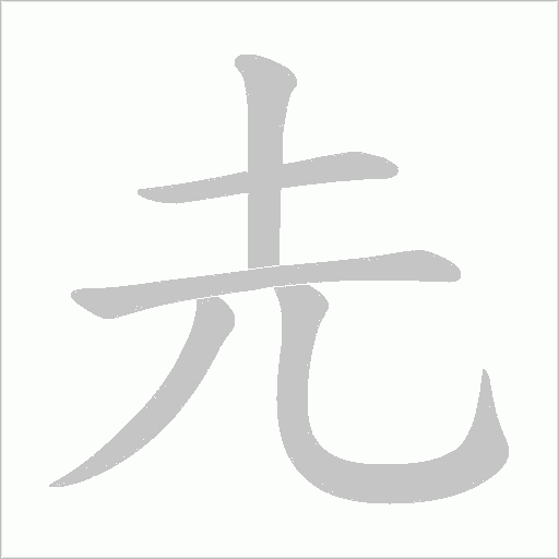 圥的筆順動畫演示