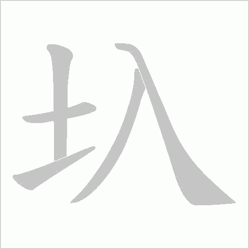 圦的筆順動畫演示