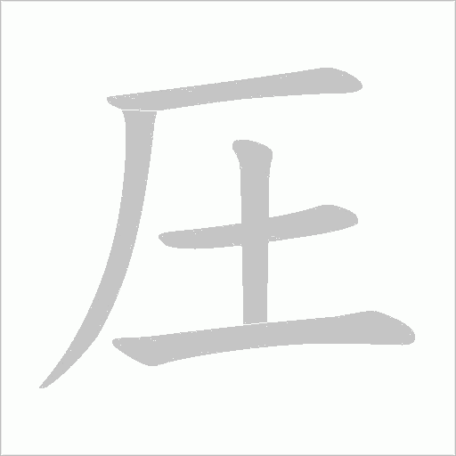 圧的筆順動畫演示