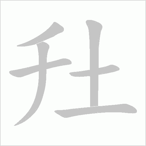 圱的筆順動畫演示