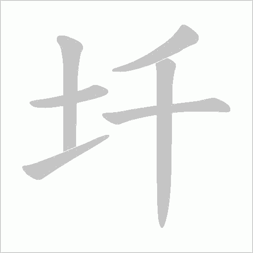 圲的筆順動畫演示