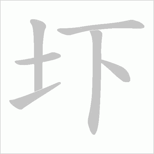 圷的筆順動畫演示
