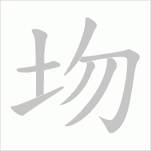 圽的筆順動畫演示