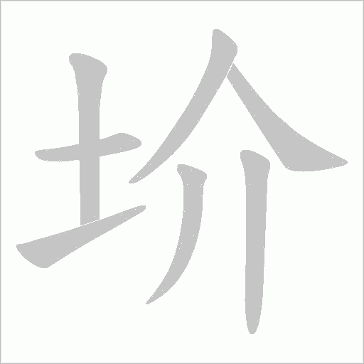 圿的筆順動畫演示