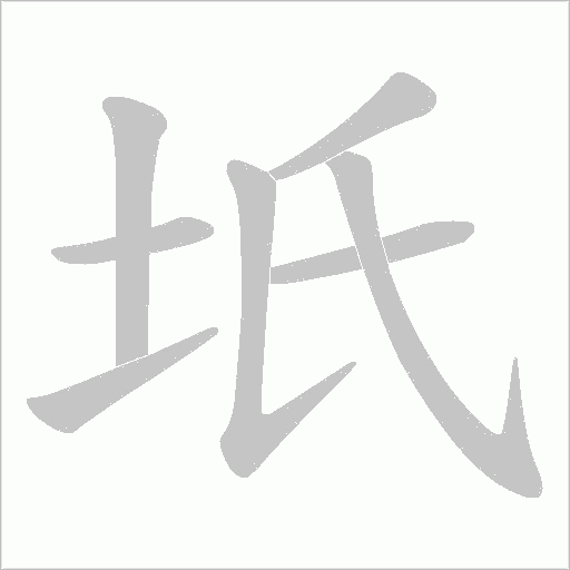 坁的筆順動畫演示