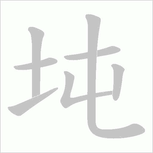 坉的筆順動(dòng)畫演示