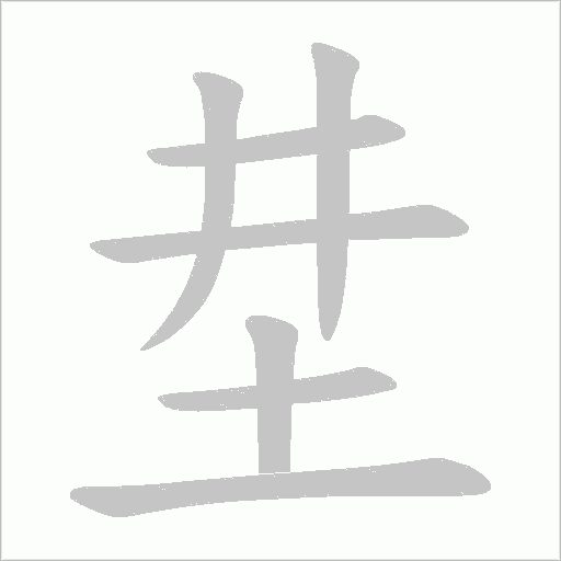 坓的筆順動畫演示