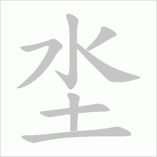 坔的筆順動(dòng)畫演示