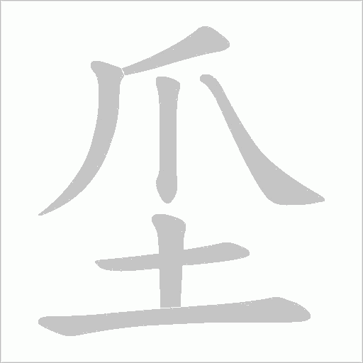 坕的筆順動畫演示