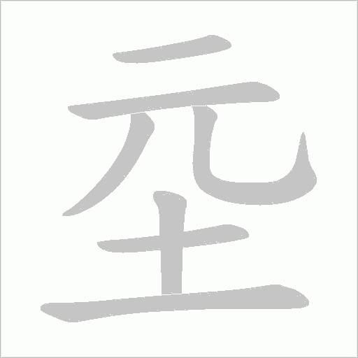 坖的筆順動畫演示