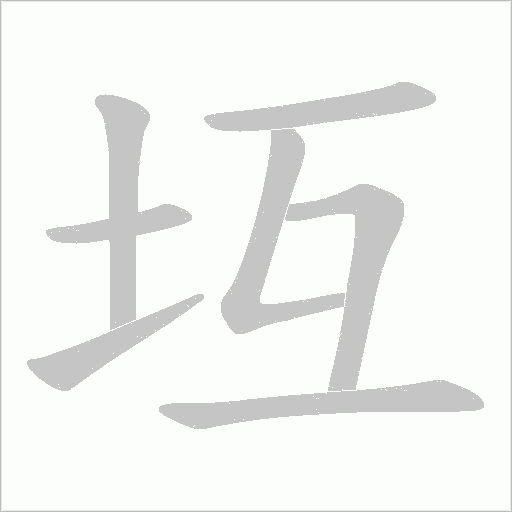 坘的筆順動畫演示