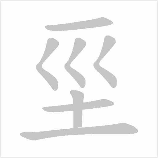坙的筆順動畫演示