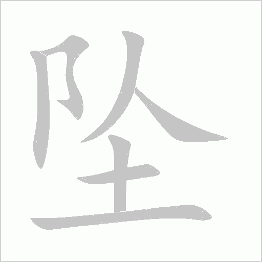 墜的筆順動畫演示