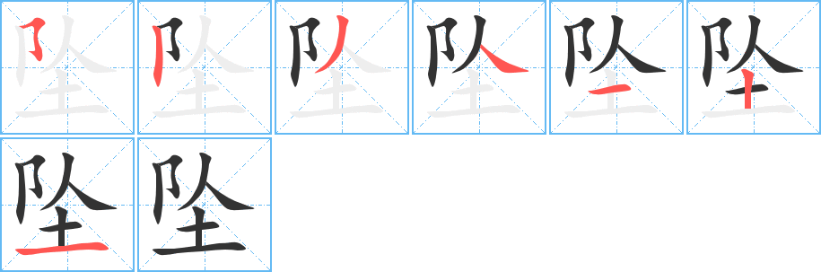 墜的筆順分步演示