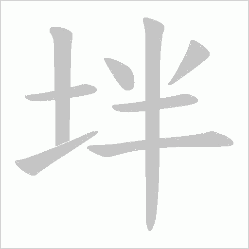坢的筆順動畫演示