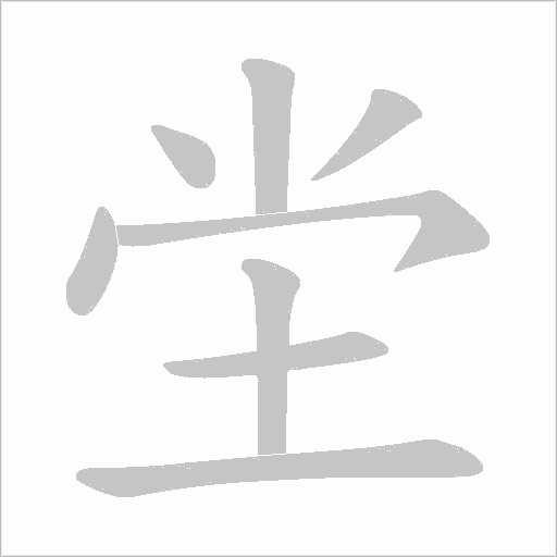 坣的筆順動畫演示