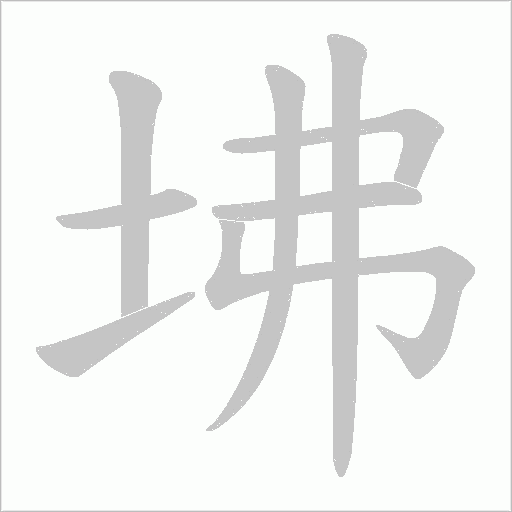 坲的筆順動畫演示
