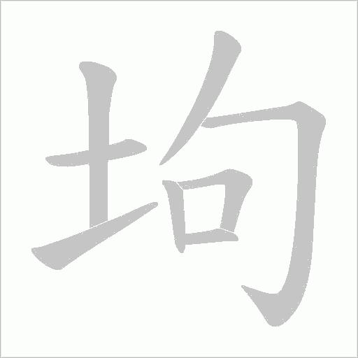 坸的筆順動畫演示
