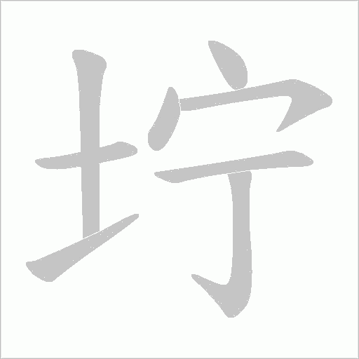 坾的筆順動畫演示