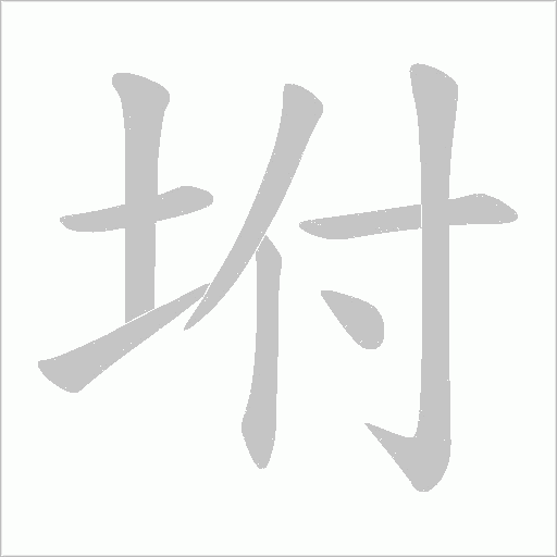 坿的筆順動畫演示