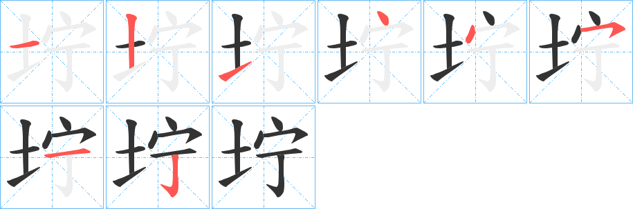 坾的筆順分步演示