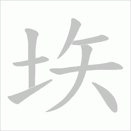 垁的筆順動(dòng)畫演示